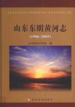 山东东明黄河志 1986-2005