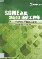 SCME高级3G/4G通信工程师 Android平台开发基础