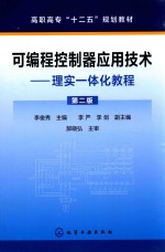 可编程控制器应用技术 理实一体化教程