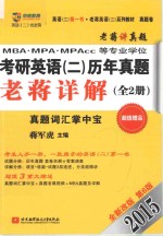 MBA、MPA、MPAcc等专业学位考研英语 2 历年真题老蒋详解 全2册 真题词汇掌中宝