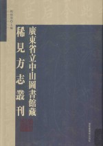 广东省立中山图书馆藏稀见方志丛刊  20