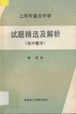 上海市重点中学试题精选及解析 初中数学