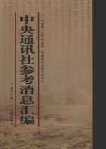 中央通讯社参考消息汇编 第13册