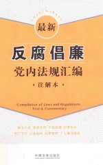 法律法规汇编注解本系列  最新反腐倡廉党内法规汇编  注解本