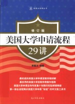 美国大学申请流程29讲