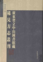 广东省立中山图书馆藏稀见方志丛刊 8