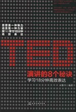 TED演讲的8个秘诀  学习18分钟高效表达