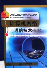 计算机网络与通信技术探索