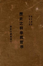 历史之科学与哲学