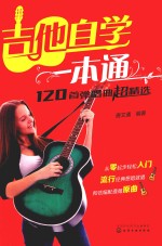 吉他自学一本通  120首弹唱曲超精选