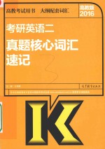 2016年考研英语二 真题核心词汇速记 高教版