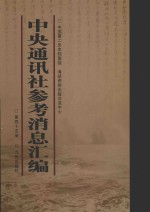 中央通讯社参考消息汇编 第45册