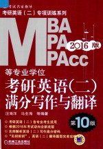 考研英语（二）专项训练系列 2016MBA MPA MPAcc等专业学位考研英语（二）满分写作与翻译