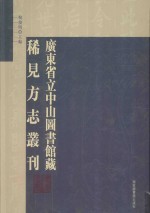 广东省立中山图书馆藏稀见方志丛刊 21