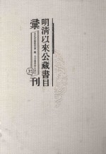 明清以来公藏书目汇刊 37