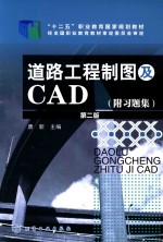 道路工程制图及CAD  附习题集