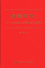 回鹘时代 10-13世纪陆上丝绸之路贸易研究