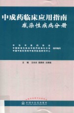 中成药临床应用指南  感染性疾病分册