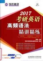 2017考研英语高频语法精讲精练