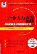 企业人力资源管理师职业资格考试专用辅导教材 三级 教材精解（图解版）+题库解析+历年真题+押题预测