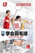 18天学会羽毛球  图解版