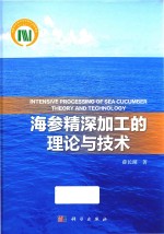 海参精深加工的理论与技术