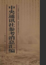 中央通讯社参考消息汇编 第33册