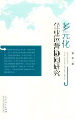 多元化企业运营协同研究