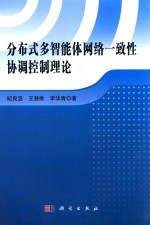 分布式多智能体网络一致性协调控制理论