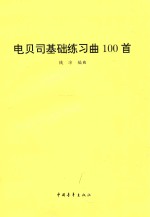 电贝司基础练习曲100首