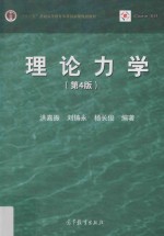 “十二五”普通高等教育本科国家级规划教材 面向21世纪课程教材 普通高等教育“十一五”国家级规划教材 普通高等教育“十五”国家级规划教材 iCourse教材 理论力学 第4版