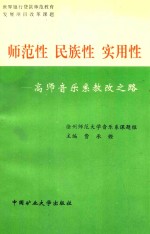 师范性 民族性 实用性 高师音乐系教改之路