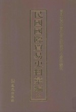 民国国际贸易史料汇编 22