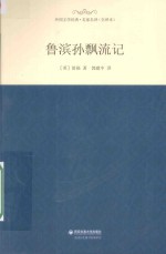 外国文学经典 鲁滨孙飘流记