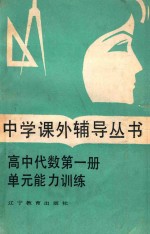 高中代数第1册单元能力训练