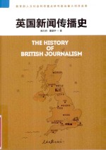 英国新闻传播史