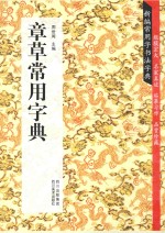 章草常用字典