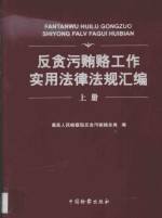 反贪污贿赂工作实用法律法规汇编 上