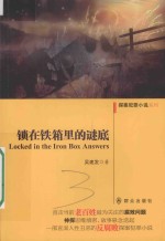 探案犯罪小说系列 锁在铁箱里的谜底