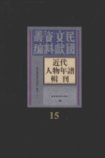 近代人物年谱辑刊 第15册