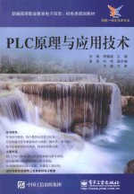 PLC原理与应用技术