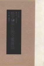 说文解字研究文献集成  古代卷  第9册  文本研究