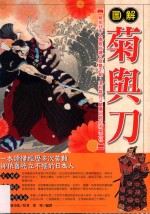 图解菊与刀 解密日本人儒雅尚礼有桀骜不驯、温和善良有严厉凶恶的矛盾文化