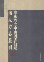 广东省立中山图书馆藏稀见方志丛刊 28