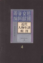 近代人物年谱辑刊 第4册