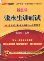 张永生讲面试 适用于公务员、事业单位、选调生、人民警察招考 最新版