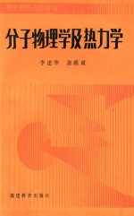 分子物理学及热力学