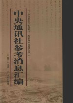 中央通讯社参考消息汇编 第39册