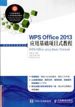 WPS Office 2013应用基础项目式教程 高职