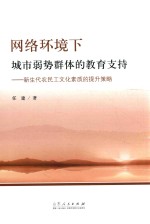 网络环境下城市弱势群体的教育支持 新生代农民工文化素质的提升策略